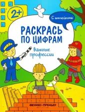 Литература Книга Хотулев Андрей. Важные профессии. Книжка с наклейками