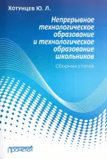 Литература Книга Хотунцев Юрий Леонтьевич. Непрерывное технологическое образование и технологическое образование школьников. Сборник статей