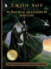 Литература Книга Хоу Джон. Высшая академия фэнтези. Руководство по рисованию фантастических миров