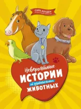 Литература Книга Хоуден Сара. Невероятные истории об удивительных животных