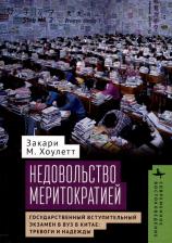 Литература Книга Хоулетт Закари М. Недовольство меритократией. Государственный вступительный экзамен в вуз в Китае: тревоги и надежды