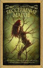 Литература Книга Ховард Кэт. Бессердечие магов