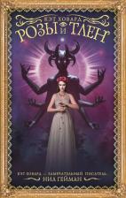 Литература Книга Ховард Кэт. Розы и тлен