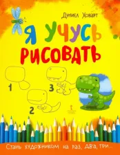 Литература Книга Ховарт Дэниел. Я учусь рисовать