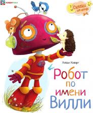 Литература Книга Ховарт Хейди. Робот по имени Вилли