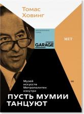 Литература Книга Ховинг Томас. Пусть мумии танцуют. Музей искусств Метрополитен изнутри