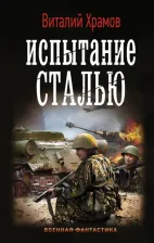 Литература Книга Храмов Виталий Иванович. Испытание сталью