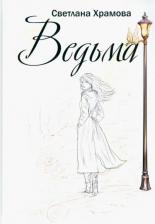 Литература Книга Храмова Светлана Владимировна. Ведьма