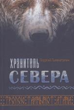Литература Книга Хранитель Севера. Тропою Тайнынот Атана