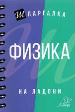 Литература Книга Хребтов Владимир Александрович. Шпаргалка на ладони. Физика
