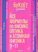 Литература Книга Хребтов Владимир Александрович. Все формулы по физике. 9-11 классы. Оптика и атомная физика