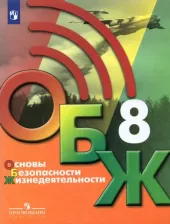 Литература Книга Хренников Борис Олегович, Маслов Михаил Викторович, Льняная Лариса Ивановна, Гололобов Никита Валерьевич. Основы безопасности жизнедеятельности. 8