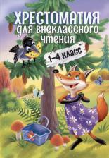Литература Книга Хрестоматия для внеклассного чтения. 1-4 класс