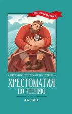 Литература Книга Хрестоматия по чтению. 4 класс 9000027926056