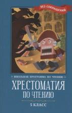 Литература Книга Хрестоматия по чтению. 5 класс. Без сокращений