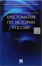 Литература Книга Хрестоматия по истории России. Учебное пособие