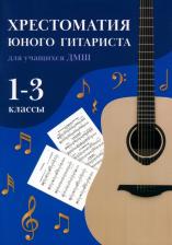 Литература Книга Хрестоматия юного гитариста. Для учащихся 1-3 классов детских музыкальных школ