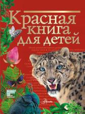 Литература Книга Хрибар Сергей Феликсович. Красная для детей