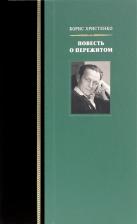 Литература Книга Христенко Борис Николаевич. Повесть о пережитом