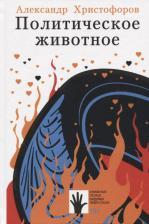 Литература Книга Христофоров Александр. Политическое животное
