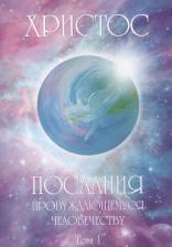 Литература Книга Христос. Послания пробуждающемуся человечеству. Том 1
