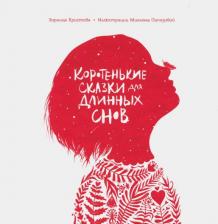 Литература Книга Христова Зорница. Коротенькие сказки для длинных снов