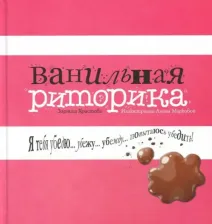 Литература Книга Христова Зорница. Ванильная риторика