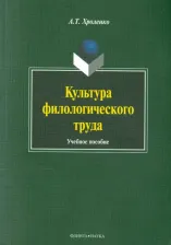 Литература Книга Хроленко Александр Тимофеевич. Культура филологического труда. Учебное пособие