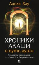 Литература Книга Хроники Акаши и путь души: Преврати свою жизнь в Сверхобычную