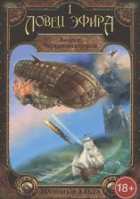 Литература Книга Хроники Альта. Ловец эфира. Том 1