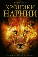 Литература Книга Хроники Нарнии, Льюис К.С