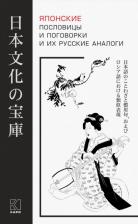 Литература Книга Хронопуло Л.Ю. Хронопуло Л.Ю. Японские пословицы и поговорки и их русские аналоги