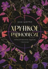 Литература Книга Хрупкое равновесие. Лимитированное издание трилогии