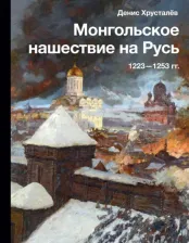 Литература Книга Хрусталев Денис Григорьевич. Монгольское нашествие на Русь. 1223-1253 гг