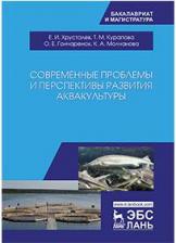 Литература Книга Хрусталев Евгений Иванович, Курапова Татьяна Михайловна, Гончаренок Ольга Евгеньевна. Современные проблемы и перспективы развития аквакультуры