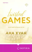 Литература Книга Хуан Ана. Разрушительная игра