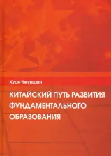 Литература Книга Хуан Чжунцзин. Китайский путь развития фундаментального образования