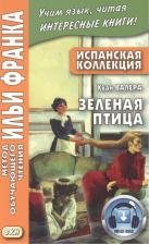 Литература Книга Хуан Валера. Испанская коллекция. Хуан Валера. Зеленая птица