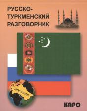 Литература Книга Худайбердиев М. Худайбердиев М. Русско-туркменский разговорник