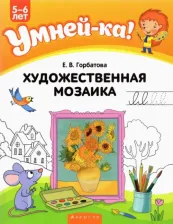 Литература Книга Художественная мозаика 9789851946699