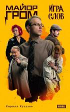 Литература Книга Художественный роман "Майор Гром. Игра слов" кинообложка