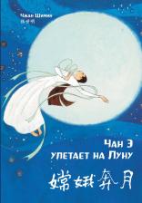 Литература Книга Художник Чжан Шимин. Чан Э улетает на Луну. Чжан Шимин (билингва)