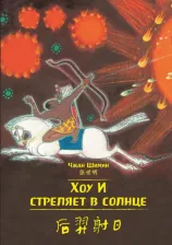 Литература Книга Художник Чжан Шимин. Хоу И стреляет в солнце. Чжан Шимин (билингва)