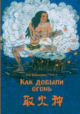 Литература Книга Художник Си Асин. Как добыли огонь. Фэн Цзяньнань (билингва)