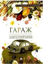 Литература Книга Хухлаев Олег Евгеньевич, Хухлаева Ольга Владимировна. Гараж: терапевтические сказки