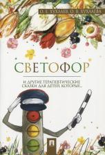 Литература Книга Хухлаев Олег Евгеньевич, Хухлаева Ольга Владимировна. Светофор. Терапевтические сказки