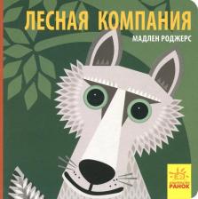 Литература Книга Хук Джейсон. Лесная компания