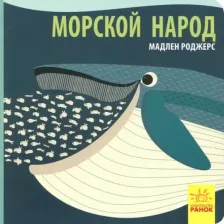 Литература Книга Хук Джейсон. Морской народ