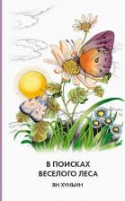 Литература Книга Хунъин Ян. В поисках Веселого леса