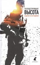 Литература Книга Хуснутдинов Андрей Аратович. Господствующая высота